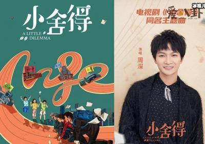 《小舍得》的片尾主题曲是什么歌？ 周深包揽了三首音乐原声