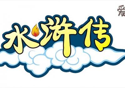 水浒传主题曲歌名叫什么 为何要选这样一首来做主题曲