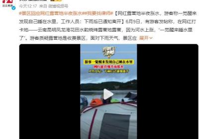 露营地回应游客醒来睡在水里：下雨后已通知离开
