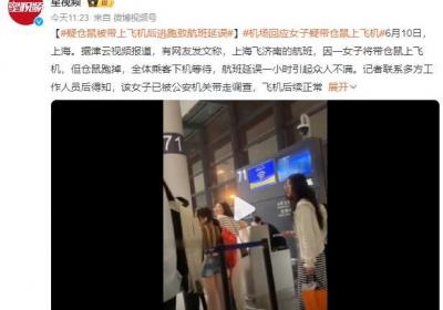 机场回应女子疑带仓鼠上飞机致延误：已被公安机关带走调查