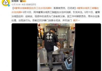 蜜雪冰城客服回应员工在水池洗脚：因工作中脚部烫伤，用冷水应急处理
