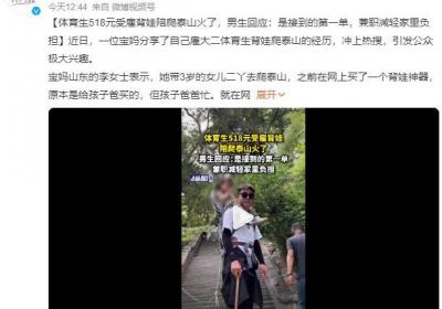 体育生回应518元受雇背娃陪爬泰山：兼职赚点生活费，减轻家里负担