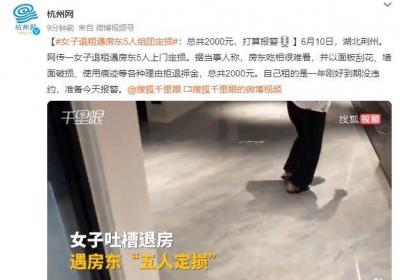 女子退租遇房东5人组团定损：各种理由拒退押金 准备报警