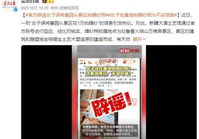 新疆景区辟谣女子在墓地拍婚纱照：地点为吐鲁番火焰山万佛宫景区