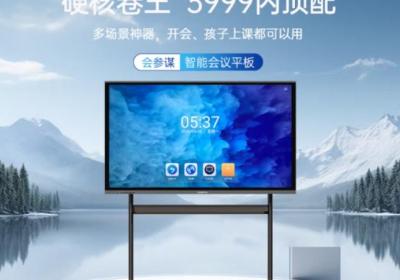 会参谋卷王系列再添新成员，55吋会议平板618爆款来袭