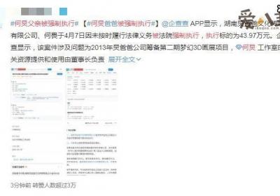 何炅父亲被强制执行是什么情况？ 何炅父亲合同纠纷案始末