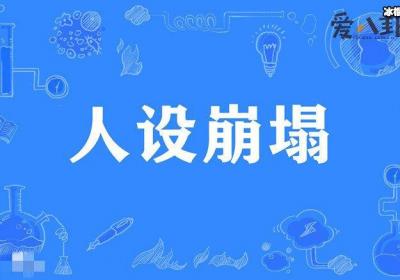 什么叫人设崩塌 ,起底其意思人设崩塌的艺人