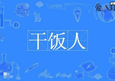 干饭人的梗怎么来的？ 这是啥意思它的下一句是什么
