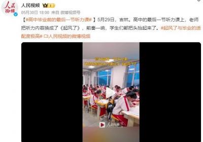 老师偷偷把听力内容换成歌 学生爆哭 高中毕业前的最后一节听力课
