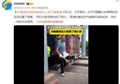 女子过检查站向货车司机要了根大葱：司机大哥很爽快给了
