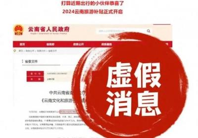 去云南旅游每人补贴3169元?假！避免“贪便宜，出大事”