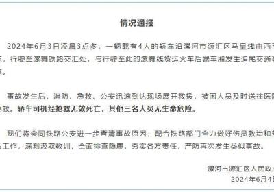 河南漯河一轿车与火车相撞：轿车司机经抢救无效死亡