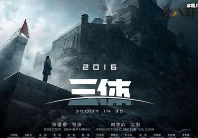 三体电影为什么叫停？ 是被禁了还是因为什么