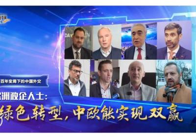 百年变局下的中国外交|欧洲政企人士：绿色转型，中欧能实现双赢