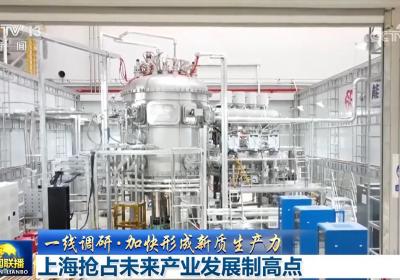 【一线调研·加快形成新质生产力】上海抢占未来产业发展制高点