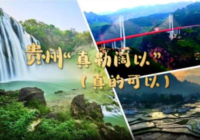 春天的访问 | 贵州“真勒阔以”真的可以
