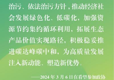 第1视点丨政协联组会上，总书记再次强调绿色化、低碳化